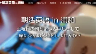 朝活英語 in 浦和